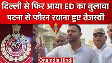 Tejashwi Yadav को फिर ED ने पूछताछ के लिए Delhi बुलाया | Land For Job Scam | वनइंडिया हिंदी