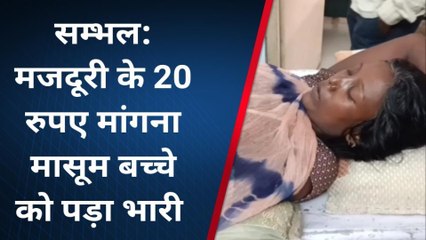 सम्भल: मजदूरी के 20 रुपए मांगने पर बच्चे की हुई पिटाई, पुलिस जांच शुरू