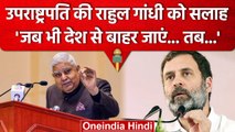 Jagdeep Dhankar ने Rahul Gandhi पर साधा निशाना, दी कैसी नसीहत? | वनइंडिया हिंदी