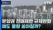 분양권 전매 제한 규제 완화...