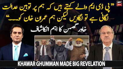 Khawar Ghaman made big revelation regarding PDM leaders.