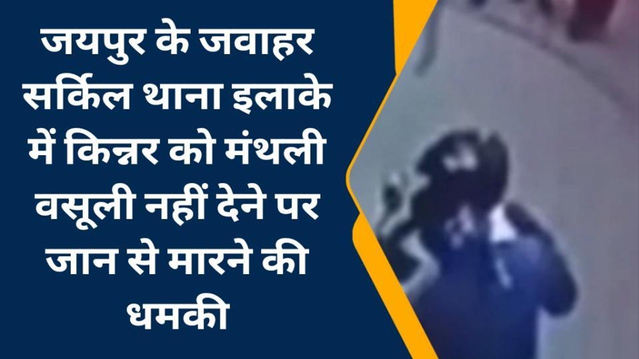 जयपुर : जवाहर सर्किल थाना इलाके में किन्नर को मंथली वसूली नहीं देने पर जान से मारने की धमकी