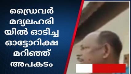 ഓട്ടോ ഡ്രൈവർ മദ്യലഹരിയിൽ ഓടിച്ച ഓട്ടോറിക്ഷ മറിഞ്ഞ് അപകടം