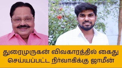 துரைமுருகன் விவகாரத்தில் கைது செய்யப்பட்ட அதிமுக நிர்வாகிக்கு ஜாமீன்!