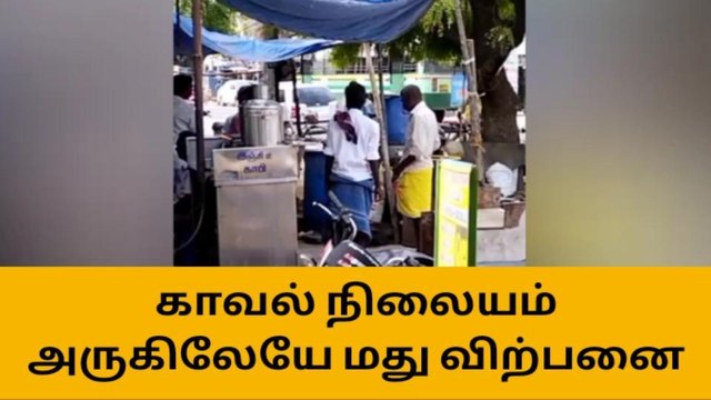 தூத்துக்குடி: காவல் நிலையம் அருகிலேயே சட்டவிரோத மது விற்பனை