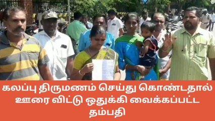 சேலம்: காதல் திருமணம் செய்து கொண்ட தம்பதி ஊரை விட்டு ஒதுக்கி வைப்பு!