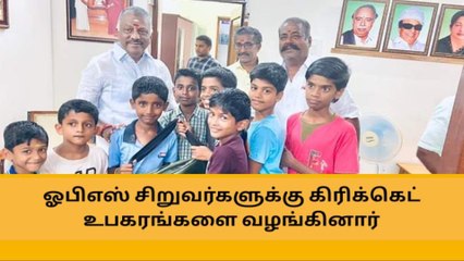 ஓபிஎஸ் யிடம் கோரிக்கை வைத்த சிறுவர்கள்-நிறைவேற்றிய ஓபிஎஸ் !