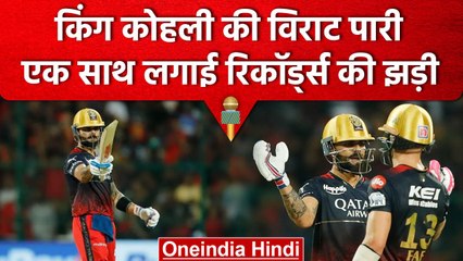IPL 2023: King Kohli ने विराट पारी से Records की लगाई झड़ी, लखनऊ के खिलाफ Fifty | वनइंडिया हिंदी
