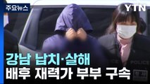 '강남 납치·살해' 배후 부부 구속...사실상 수사 마무리 / YTN