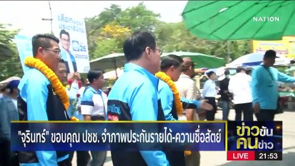 รถหาเสียง เต็มเมือง | ข่าวข้นคนข่าว | 10 เม.ย. 66 | PART3