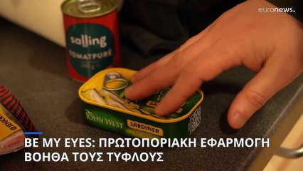 Τεχνολογία: «Be my eyes» - Η πρωτοποριακή εφαρμογή που βοηθά τους τυφλούς