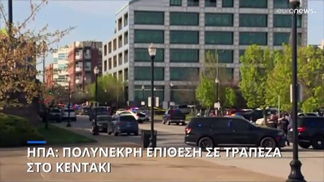 Πυροβολισμοί με νεκρούς στο Κεντάκι των ΗΠΑ