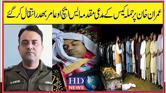 سابق وزیر اعظم عمران خان حملہ کیس کا تفتیشی پولیس افسر گجرات میں آبائی گاؤں بھدر میں سپرد خاک