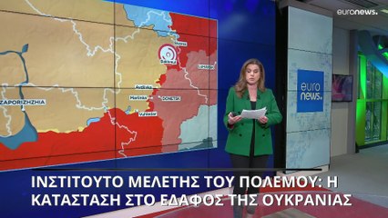 Ινστιτούτο Μελέτης του Πολέμου: Η κατάσταση στο έδαφος της Ουκρανίας