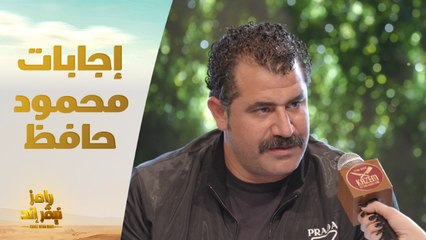 محمود حافظ وإجابات كوميدية على أسئلة رامز نيفر إند