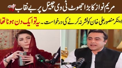 Maryam Nawaz Interview with Mansoor Ali Khan || مریم کا جھوٹ پکڑا گیا