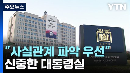 대통령실 "사실관계 파악부터"...방미 보름 전 악재 '곤혹' / YTN