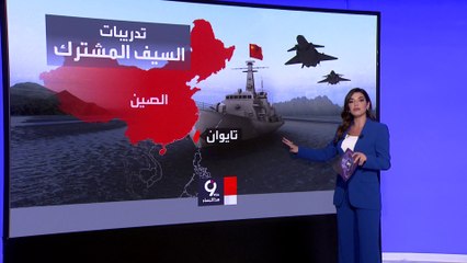 التاسعة هذا المساء | الصين تصعد بمناورات الذخيرة الحية ضد تايوان.. وتحرك أميركي