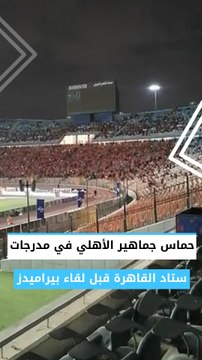 حماس جماهير الأهلي في مدرجات ستاد القاهرة قبل لقاء بيراميدز
