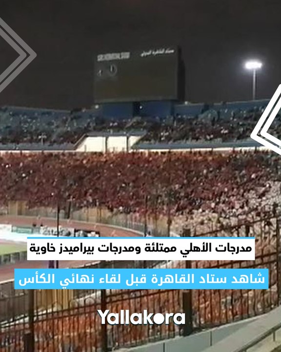 مدرجات الأهلي ممتلئة ومدرجات بيراميدز خاوية.. شاهد ستاد القاهرة قبل لقاء نهائي الكأس