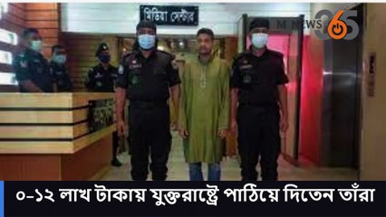 ১০–১২ লাখ টাকায় যুক্তরাষ্ট্রে পাঠিয়ে দিতেন তাঁরা