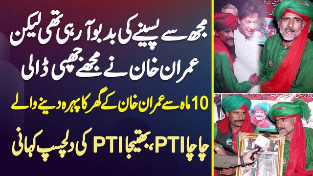 Mujh Se Paseene Ki Smell Aa Rahi Thi Lakin Imran Khan Ne Mujhe Japhi Dali - 10 Months Se Imran Khan Ke Ghar Ka Pehra Dene Wale Chacha PTI, Bhetija PTI Ki Dilchasp Kahani