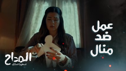 أحلام ناوية على شر ..بتعمل عمل لمنال