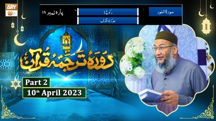 Daura e Tarjuma e Quran ᴴᴰ | 19th Ramzan | Part 2 | Shujauddin Sheikh