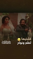 لما تكون العروس حساسة جداً 