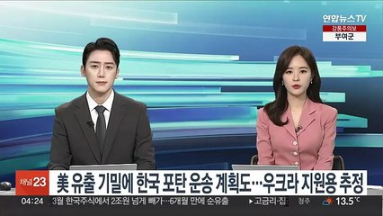 美 유출기밀에 한국포탄 운송계획도…우크라 지원용 추정
