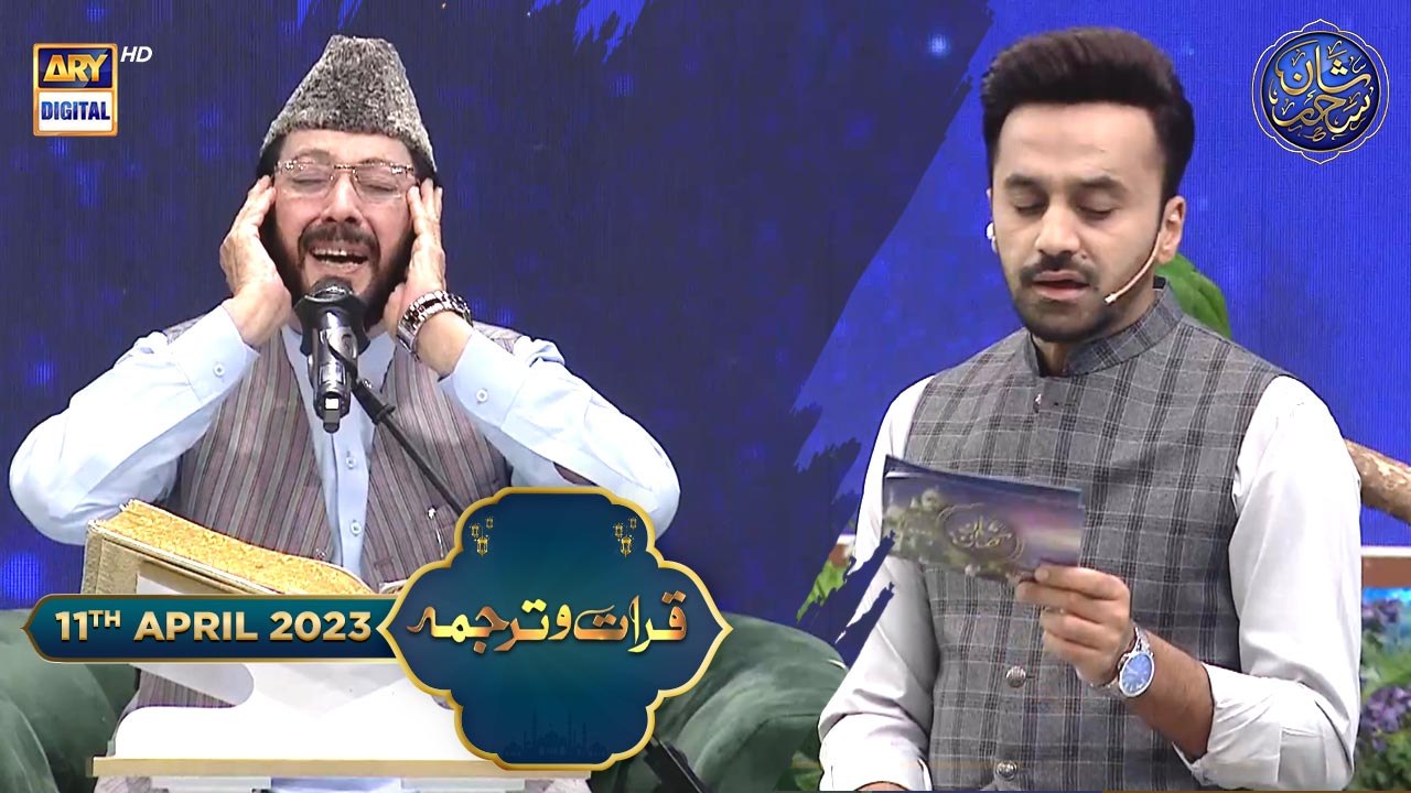 Shan-e- Sehr | Qirat-o-Tarjuma | Qari Waheed Zafar Qasmi | Waseem ...