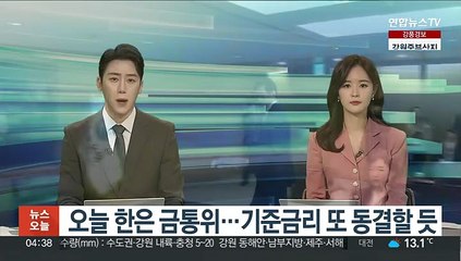 오늘 한은 금통위…기준금리 또 동결할 듯
