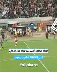 لحظة مراجعة أمين عمر لركلة جزاء الأهلي قبل إلغائها أمام بيراميدز