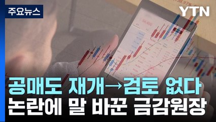 '오락가락' 공매도 전면 재개...투자자 반발 여전 / YTN