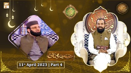 Rehmat e Sehr - Haqeeqat e Iman - 11th April 2023 - Part 4 - Shan e Ramzan 2023 - ARY Qtv