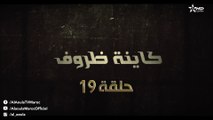 Kayna Dorouf - مسلسل كاينة ظروف - الحلقة التاسعة عشر