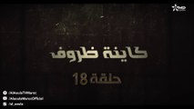 Kayna Dorouf - مسلسل كاينة ظروف - الحلقة الثامنة عشر