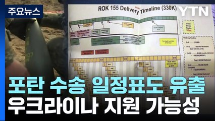 한국 포탄수송 일정표도 유출...백악관 "변명 여지 없어" / YTN