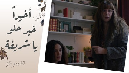 تغيير جو | الحلقة الرابعة | شريفة بدأت توصل للحرامي ومامتها بتحاول تخرج من المصحة