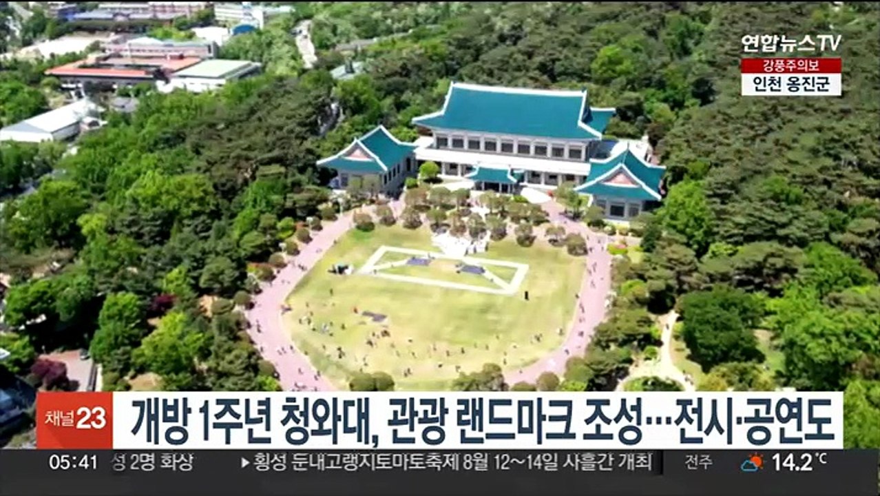 개방 1주년 청와대, 관광랜드마크 조성…전시·공연 열어