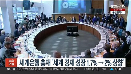 세계은행 총재 "세계경제성장 1.7%→2% 상향"