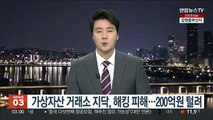 가상자산 거래소 지닥, 해킹 피해…200억원 털려