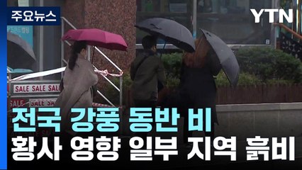 [날씨] 전국 강풍 동반 비...황사 영향, 흙비 가능성 / YTN