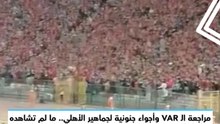 مراجعة الـ VAR وأجواء جنونية لجماهير الأهلي.. ما لم تشاهده في نهائي كأس مصر بين الأهلي وبيراميدز