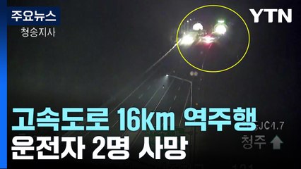 [뉴스라이더] 고속도로 16km 역주행 왜?...운전자 2명 사망 / YTN