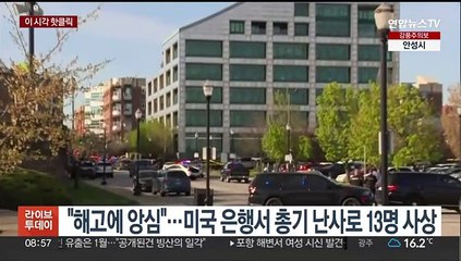 [핫클릭] "해고에 앙심"…미국 은행서 총기 난사로 13명 사상 外