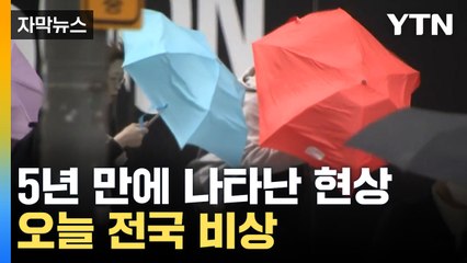 [자막뉴스] 5년 만에 나타난 현상... 봄 강풍 몰아친다 / YTN