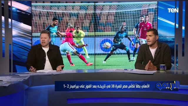 محمود أبو الدهب يحلل لقاء الأهلي وبيراميدز .. ورضا عبد العال : بتحسسني اننا بنتفرج على ماتش تاني!