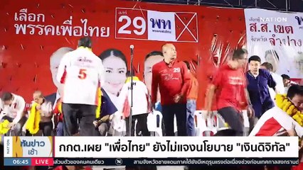 "เศรษฐา" ไม่หวั่นโดนรุมปม "กระเป๋าเงินดิจิทัล" | เนชั่นทันข่าวเช้า | 11 เม.ย. 66 | PART 2