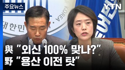 與 "외신 100% 맞나?" vs 野 "용산 이전 문제" / YTN